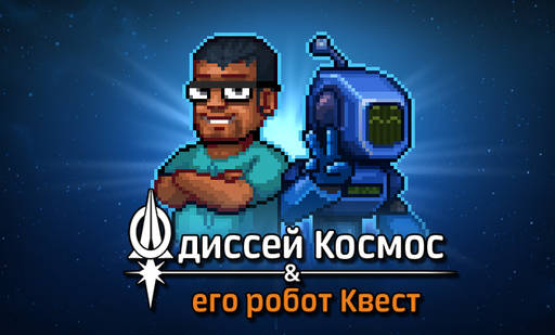 Odysseus Kosmos and his Robot Quest: Complete Season  - Одиссей Космос и его робот Квест